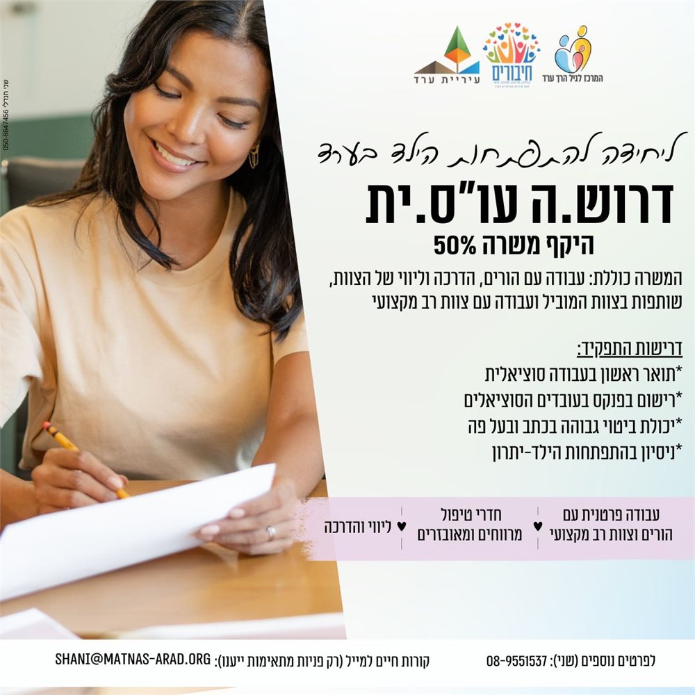 היחידה להתפתחות הילד בערד